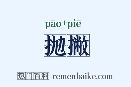 抛撇是什么意思的图片